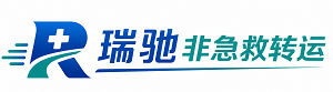 南华县瑞驰非急救转运｜病人出院长途护送服务